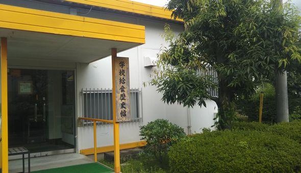 学校給食歴史館(公益財団法人埼玉県学校給食会)