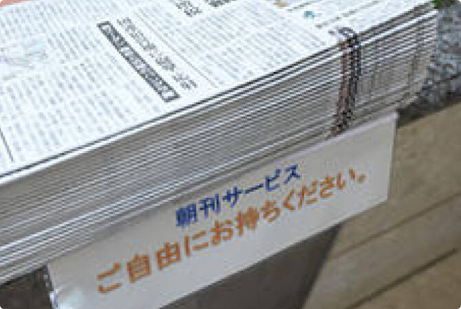 朝刊無料