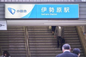 写真：小田急伊勢原駅（北口）