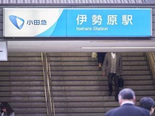 写真:小田急線伊勢原駅より徒歩4分の好立地