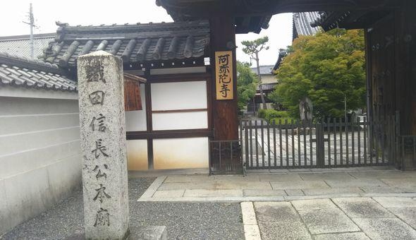 阿弥陀寺(織田信長公本廟所)