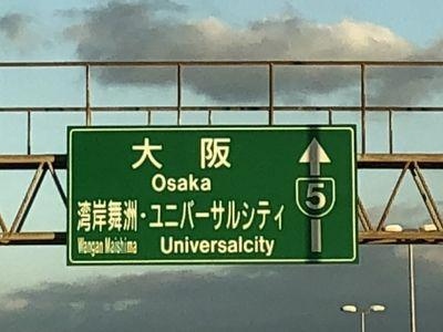 ユニバーサル・スタジオ・ジャパン(USJ)