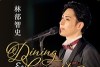 林部智史 Dining & Concert 2025