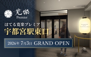 ほてる寛楽プレミア宇都宮駅東口