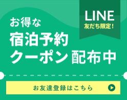 LINEおともだち限定！お得な宿泊予約クーポン配布中