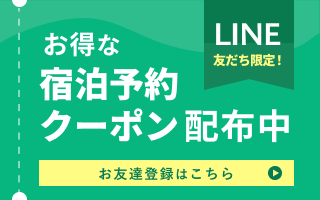 LINEおともだち限定！お得な宿泊予約クーポン配布中