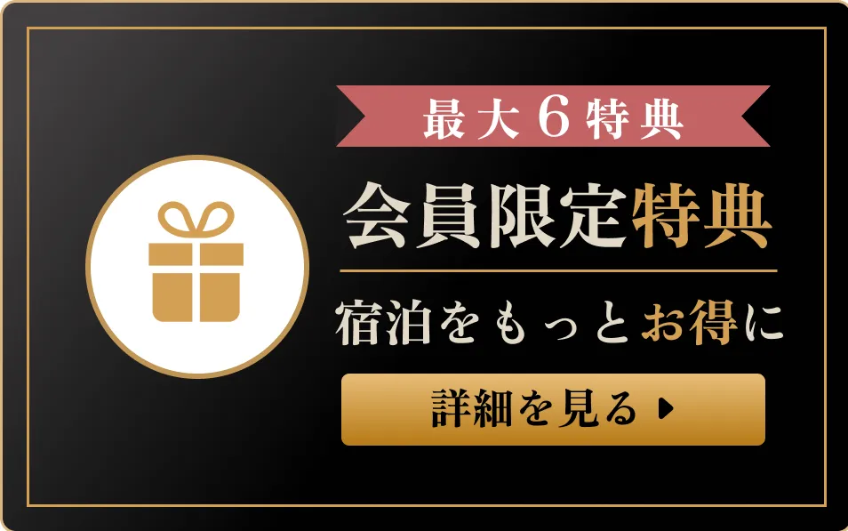 最大6特典 会員限定特典 宿泊をもっとお得に