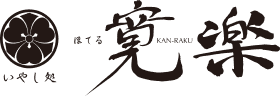 いやし処 ほてる 寛楽