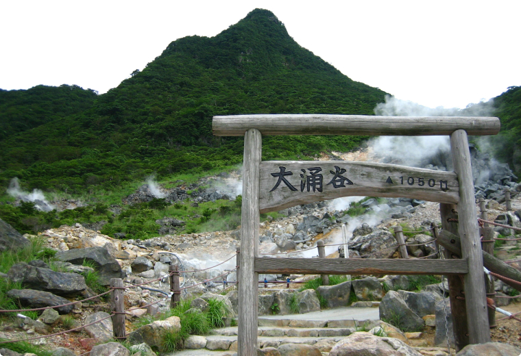 写真：大涌谷