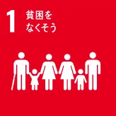 画像:1 貧困をなくそう