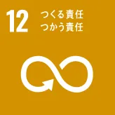 画像:12 つくる責任つかう責任